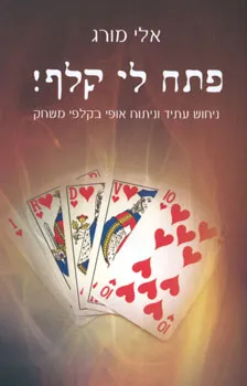 פתח לי קלף!