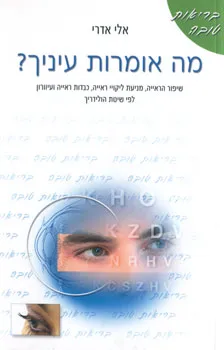 מה אומרות עיניך?
