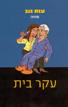 עקר בית