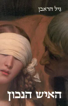 עטיפת הספר האיש הנכון מאת גַּיִל הַרְאֶבֶן