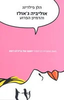 אוליביה ג'אולז והדמיון הפרוע