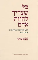 כל שצריך להיות אדם