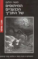 המיתוסים הכנעניים של התנ"ך