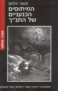 המיתוסים הכנעניים של התנ"ך