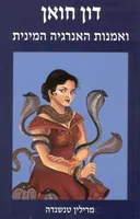 דון חואן ואומנות האנרגיה המינית
