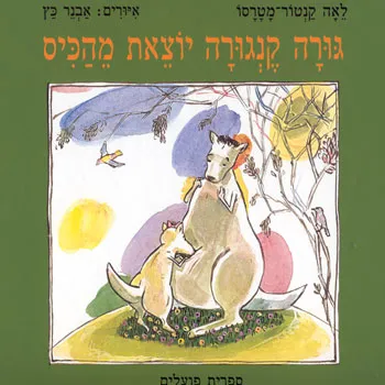 גורה קנגורה יוצאת מהכיס