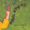 היד שלא נוגעת