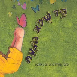 היד שלא נוגעת