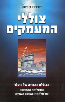 צוללי המעמקים : הצוללת האבודה של היטלר - התעלומה האחרונה של מלחמת העולם השנייה