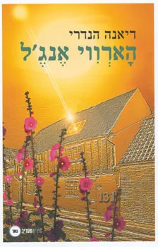 עטיפת הספר הארווי אנג'ל מאת דיאנה הנדרי