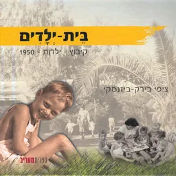 בית-ילדים - קיבוץ-ילדות 1950