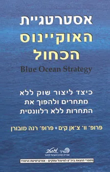 אסטרטגיית האוקיינוס הכחול