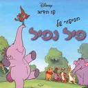 פו הדב - הסיפור של פיל נפיל