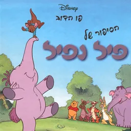 פו הדב - הסיפור של פיל נפיל