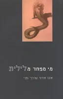 מי מפחד מלילית