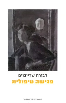 עטיפת הספר פגישה טיפולית מאת דבורה שרייבוים
