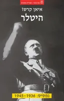 היטלר - חלק ב'