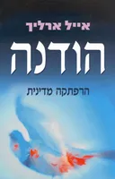 הודנה