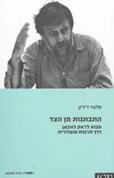 התבוננות מן הצד