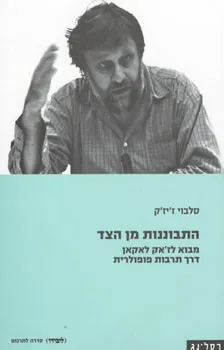 עטיפת הספר התבוננות מן הצד מאת סלבוי ז'יז'יק