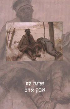 אבק אדם