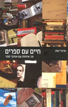 חיים עם ספרים : 29 שיחות עם אוהבי ספר