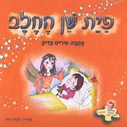 פיית שן החלב