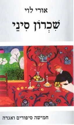 שכרון סיני