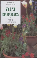 גינה בעציצים