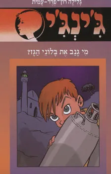 עטיפת הספר מי גנב את בלוני הגז מאת גלילה רון-פדר-עמית