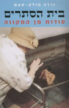 בית הסתרים : סודות מן המקווה