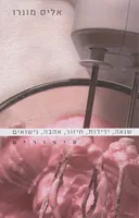 שנאה, ידידות, חיזור, אהבה, נישואים