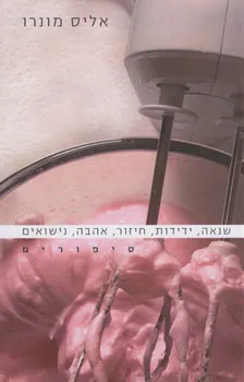 עטיפת שנאה, ידידות, חיזור, אהבה, נישואים