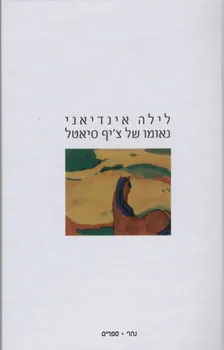 לילה אינדיאני - נאומו של צ'יף סיאטל