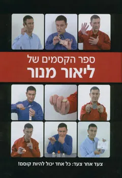 ספר הקסמים של ליאור מנור