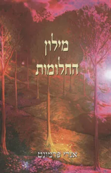 מילון החלומות