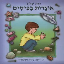 אוצרות בכיסים