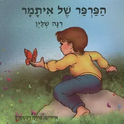 הפרפר של איתמר