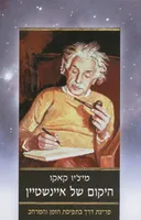 היקום של איינשטיין