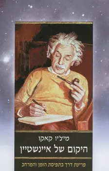 היקום של איינשטיין