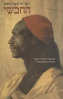 החבשי