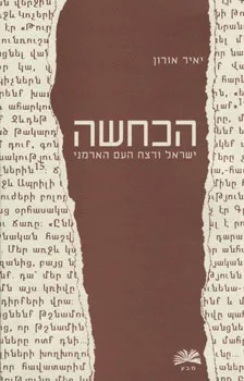 הכחשה : ישראל ורצח העם הארמני