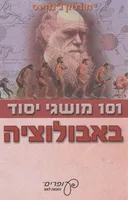 101 מושגי יסוד באבולוציה