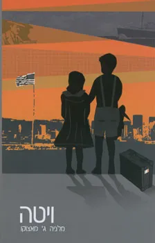 עטיפת הספר ויטה מאת מלאניה מאצוקו