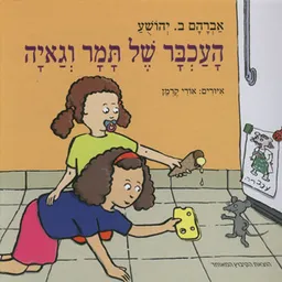 העכבר של תמר וגאיה