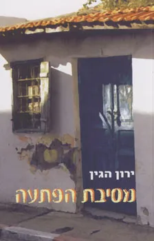 מסיבת הפתעה