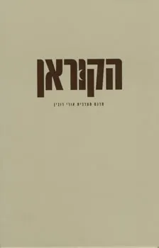 הקוראן