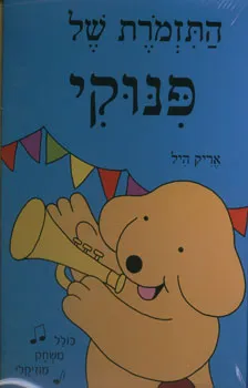 עטיפת הספר התזמורת של פנוקי מאת אריק היל