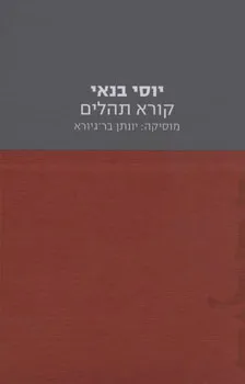 עטיפת הספר יוסי בנאי קורא תהלים מאת יוסי בנאי