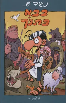 נגיד ש...בבא בתנ"ך